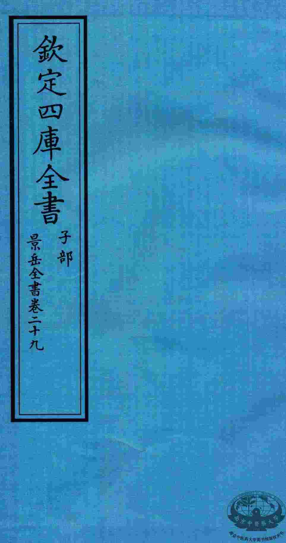 钦定四库全书  子部  景岳全书  卷29